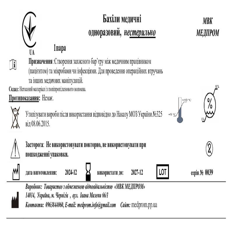 Бахили медичні, Спанбонд, 30 г/м.кв., нестерильно МВК МЕДПРОМ